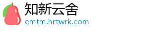 知新云舍手机访问